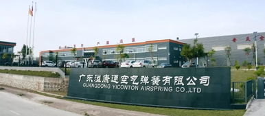 廣東溢康通公司 技術(shù)創(chuàng)新驅(qū)動(dòng)智能制造，空氣彈簧熱銷國(guó)內(nèi)外，預(yù)計(jì)今年產(chǎn)值達(dá)5億元